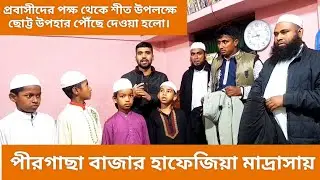 পীরগাছা বাজার হাফেজিয়া মাদ্রাসায় শীত উপলক্ষে প্রবাসীদের উপহার পৌঁছে দেওয়া হলো। #পীরগাছা #বগুড়া