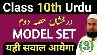 Class 10th Urdu Official Model Paper 2026 Solution || BSEB 10th Urdu Official Model Paper 2026