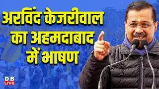 अरविंद केजरीवाल का अहमदाबाद में भाषण | Arvind Kejriwal Press Conference | AAP | #dblive