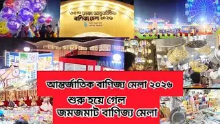বাণিজ্য মেলা-২০২৬॥Banijjo Mela 2026॥30th Dhaka International Trade Fair 2026