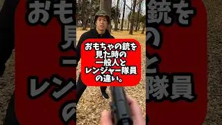 おもちゃの銃を見た時の一般人とレンジャー隊員の違い🔫🪖🇯🇵#自衛隊#水陸機動団#元自衛官#女性自衛官#パーソナルトレーニング#レンジャー#身体作り#army