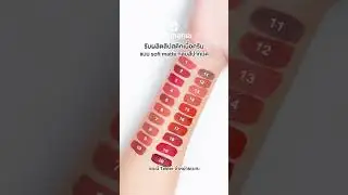 รับผลิตลิปสติกเนื้อครีม แบบ Soft matte มีให้เลือก 20 เฉดสี #cosmania #คอสเมเนีย #รับผลิตสร้างแบรนด์