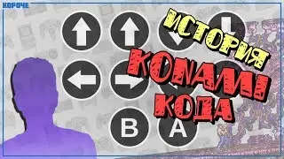 История Konami Code // #Короче