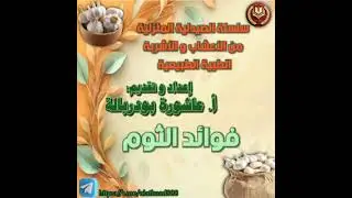محاضرة عن فوائد الثوم