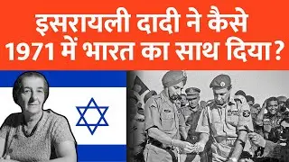 Story of Israel's 'Grandmother' Golda Meyer who helped India in 1971 War | India-Israel #rahulsharma
