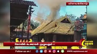 விளவங்கோடு | பகவதி அம்மன் கோவில் கருவறையில் தீவிபத்து | Vilavancode Temple Fire