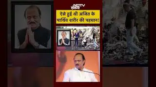 Syed Suhail | Bharat Ki Baat Batata Hoon | ऐसे हुई थी Ajit Pawar के पार्थिव शरीर की पहचान! | #shorts