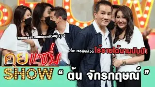 คุยแซ่บShow : “ต้น จักรกฤษณ์” ควงภรรยา เผยเส้นทางชีวิตคู่ 17 ปี  ลั่น! เจอพิษโควิดไร้รายได้นานนับปี