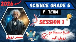 شرح ساينس خامسة ابتدائي ترم اول 2026 _ science grade 5  first term