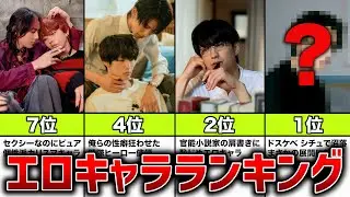 【実写BL】エロキャラランキングTOP8！BLドラマ＆BL映画キャラで最もエロいやつは誰だ！