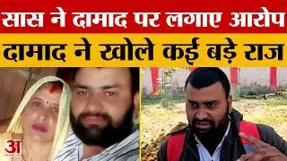 Aligarh News : सास के आरोपों के बाद, दामाद ने खोले बड़े राज़ | UP News | Amar Ujala