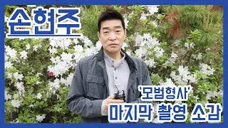 Son Hyun Joo(손현주) - '모범형사' 마지막 촬영 소감
