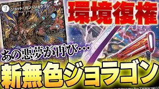現在使用者爆増中!!!伝説のデッキ『無色ジョラゴン』がむしろ強くなって帰って来たらしい【デュエマ/対戦動画】
