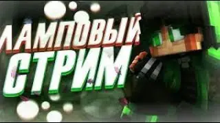 ПУТЬ К 100 САБАМ!!! /\ ИГРАЕМ В MINECRAFT /\ ИГРАЮ С САБАМИ /\ ПРЯМОЙ ЗЕФИР 🔴