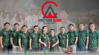 ປີ້ງໄກ່ນາປົ່ງ-ສາລະວັນແດນງາມ Cover by ທີມງານ ອອງຕວນ ATP