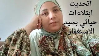 قصتي الشخصية مع سيد الاستغفار 