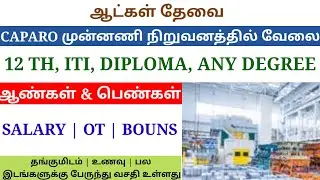 Caparo company jobs 2025|Chennai job vacancy 2025 tamil|Job vacancy 2025|Male&Female|@prabaAToZ