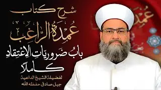 باب ضروريات الاعتقاد كاملا - شرح كتاب عمدة الراغب