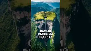 САМЫЙ ВЫСОКИЙ ВОДОПАД В МИРЕ 🌊