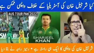 Rameez Raja latest statement on sahrjeel Khan come back in Pak team 2022 | Sharjeel come back news