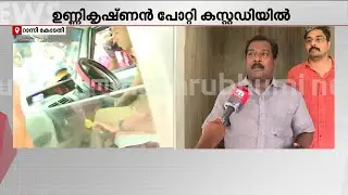 'പാര്‍ട്ടിയൊന്നുമല്ല, ഭക്തനാണ്'; ഉണ്ണികൃഷ്ണന്‍ പോറ്റിയുടെ നേര്‍ക്ക് ചെരുപ്പ് വലിച്ചെറിഞ്ഞ് ഭക്തന്‍
