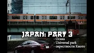 Финальная и заключительная часть поездки в Японию