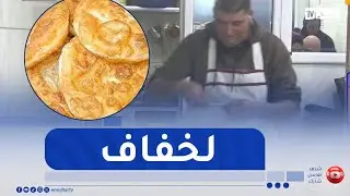 بريك فاست النهار.. مع الشاف عبد السلام من قسنطينة