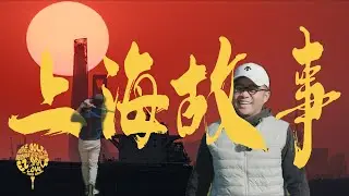 上海故事《上海年轻人，正在把高尔夫玩成一种“都市社交货币”》