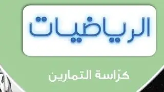 التكامل المحدد ح٦-حل الاسئلة الموضوعية-كراسة التمارين-ثاني عشر علمي-الفصل الثاني-رياضيات