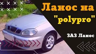 Ланос на 