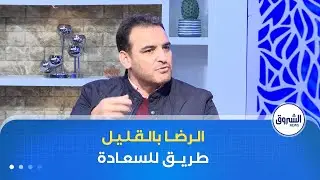 الشروق مورنينغ| الرضا بالقليل.. طريق للسعادة و راحة للقلب رغم متطلبات الحياة