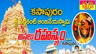 కొంగు బంగారం  ఒంటి కన్ను ఆంజనేయస్వామి || Kasapuram Anjaneya Swamy Temple || SKGS Channel