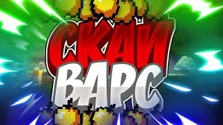 Выйграл в трёх катках в Скай Варс