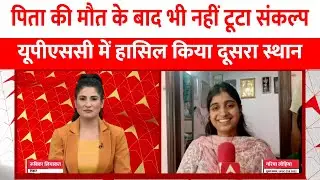 UPSC CSE 2022 Result LIVE : पिता की मौत भी डिगा नहीं पाई, यूपीएससी में हासिल किया दूसरा स्थान