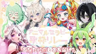 【#アニマルセラピー歌枠リレー】⸜❤︎⸝&zwj;ティザーPV⸜❤︎⸝&zwj;