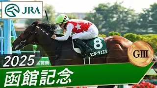 2025年 函館記念（GⅢ） | ヴェローチェエラ | JRA公式