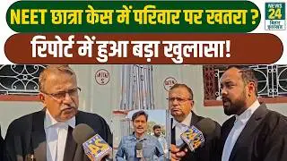 NEET Student Case: NEET छात्रा केस में परिवार पर खतरा? रिपोर्ट में हुआ बड़ा खुलासा! CM Nitish
