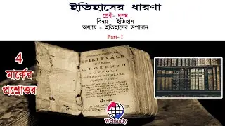 ইতিহাসের ধারনা | Itihaser dharona | Part-1 | Webstudy | Audio note