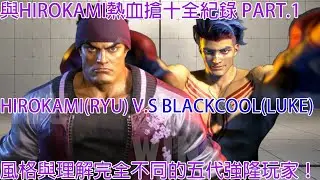 SF6:與Hirokami搶十全紀錄！Hirokami(Ryu) V.S Blackcool(Luke) Part.1