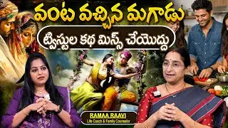 Telugu Stories వంట వచ్చిన మగాడు కథ moral stories telugu Best prime stories తెలుగు కథలు | Ramaa Raavi