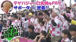 KICK OFF! MIYAZAKI #94 おっちゃんタクシー！？テゲバをこよなく愛すサポーターに密着！！テレビ宮崎　1/15（水）放送分