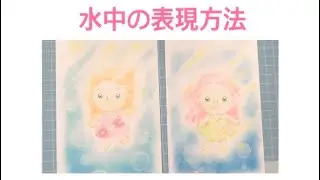 水中の表現方法☆簡単なコツをおさえて水中を楽しく表現しましょう♪