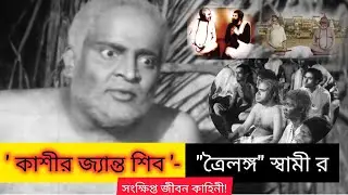 কাশীর 'জ্যান্ত শিব'-'' ত্রৈলঙ্গ 