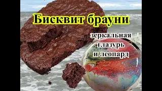 Бисквит брауни. Почему не получается леопард на торте... Biscuit brownie. Spider web Mirror Glaze