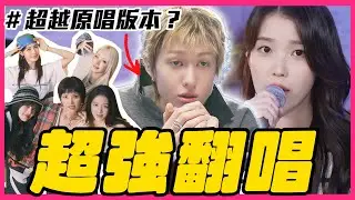 CORTIS唱這首超好聽！8組KPOP夯曲翻唱PART III ｜KPOP推一波 (Ft.隱藏歌單BEATPELLA HOUSE)