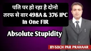 पति पर 498A & 376 एक ही FIR में | IPC 498A Misuse | 376 IPC On Husband