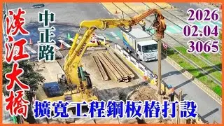 2026.02.04 空拍淡江大橋—中正路擴寬工程 鋼板樁打設，沙崙路口坡道路面施工、管線埋設、護欄、排水系統施工【3065】