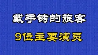 1980年上映剧情电影《戴手铐的旅客》9位主要演员，看看你能认识几位#戴手铐的旅客 #老电影 #经典回顾