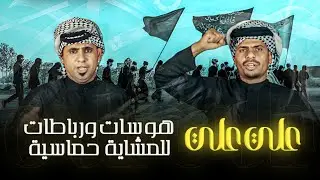رباطات المشايه حماسيه 2025-علاء الزرفي و حسين الجبوري /علي علي - حسينيات المشايه 2025