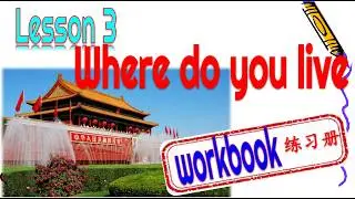 WORKBOOK|| Kuanle Hanyu 1 Lesson 3 Where do you live 快乐汉语 练习册 第一册第三课你家在哪儿